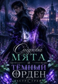 Сидрова мята и Тёмный орден