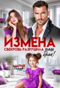 Измена. Свекровь разрушила наш брак!