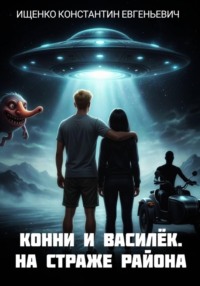 Конни и Василек. На Страже Района