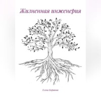 Жизненная инженерия