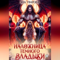 Наложница темного владыки