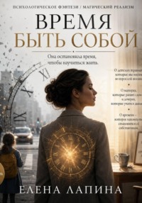 Время быть собой