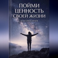 Пойми ценность своей жизни
