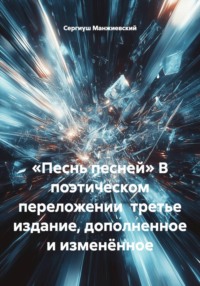 «Песнь песней» В поэтическом переложении  третье издание, дополненное и изменённое