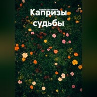 Капризы судьбы