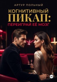 Когнитивный пикап. Переиграй её мозг