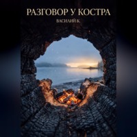 Разговор у костра