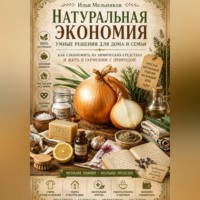 Натуральная экономия