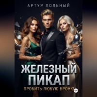 Железный пикап. Пробить любую броню