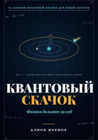 Квантовый скачок Физика больших целей