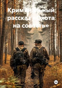 Криминальный рассказ «Охота на совесть»