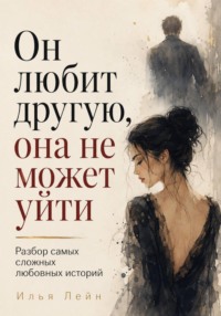 Он любит другую, она не может уйти. Разбор самых сложных любовных историй