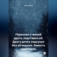 Переспал с женой друга, подставил её. Другу дочку подсунул без её ведома. Зависть одолевала.