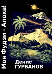 Моя Фудзи - Алоха!
