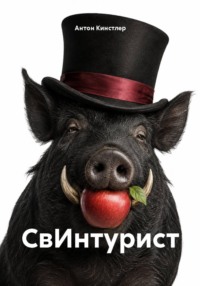 СвИнтурист