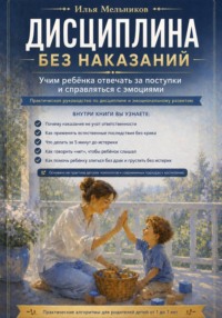 Дисциплина без наказаний