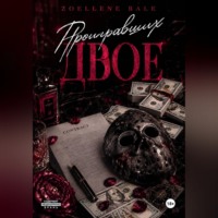 Проигравших двое