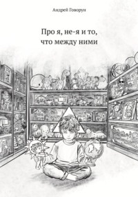 Про я, не-я и то, что между ними