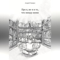 Про я, не-я и то, что между ними