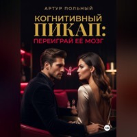 Когнитивный пикап. Переиграй её мозг