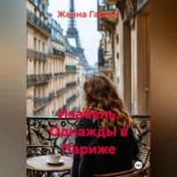 Изабель. Однажды в Париже