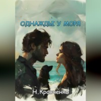 Однажды у моря