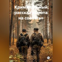 Криминальный рассказ «Охота на совесть»