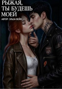 Рыжая, будешь моей.