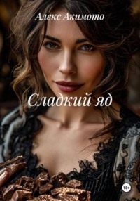 Сладкий яд