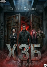 Х.З.Б. Книга Первая