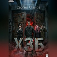 Х.З.Б. Книга Первая