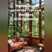 Ироничный детектив Горький миндаль вСестрорецке