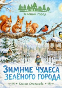 Зимние чудеса зеленого города