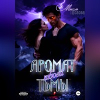 Аромат твоей тьмы