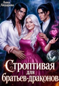 Строптивая для братьев-драконов