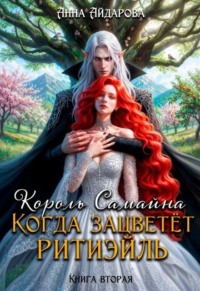 Король Самайна. Когда зацветет ритиэйль