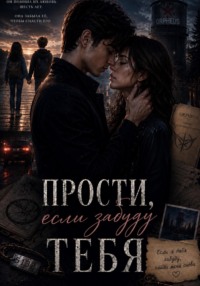 Прости, если забуду тебя