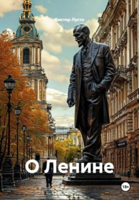 О Ленине