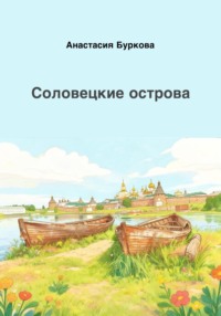 Соловецкие острова