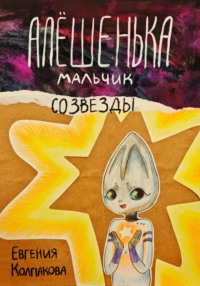 Алёшенька – мальчик со звезды