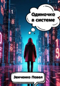 Одиночка в системе