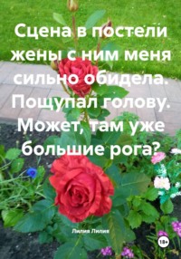 Сцена в постели жены с ним меня сильно обидела. Пощупал голову. Может, там уже большие рога?