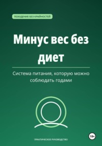 Минус вес без диет