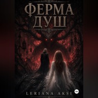 Ферма Душ