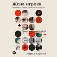 Жена игрока: Любовь, риск и женщина, которая спасла Достоевского