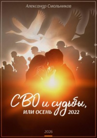 СВО и судьбы, или осень 2022