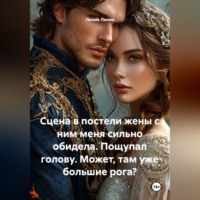 Сцена в постели жены с ним меня сильно обидела. Пощупал голову. Может, там уже большие рога?