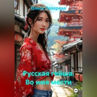 Русская гейша. Во имя мести