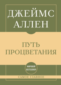 Самое главное. Путь процветания