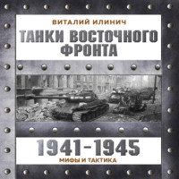 Танки Восточного фронта 1941-1945. Мифы и тактика